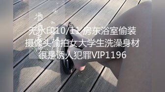 【新片速遞】  《极品CP✅魔手☛外购》牛逼坑神专搞气质小姐姐某美女如云场所女公厕全景偸拍数位靓妹方便逼脸同框有极品BB