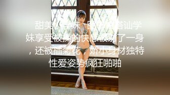 ✿甜美小学妹✿图书馆搭讪学妹享受被操的快感被射了一身，还被插菊花，娇小身材独特性爱姿势疯狂啪啪