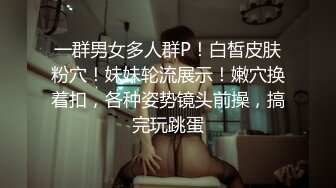 一群男女多人群P！白皙皮肤粉穴！妹妹轮流展示！嫩穴换着扣，各种姿势镜头前操，搞完玩跳蛋