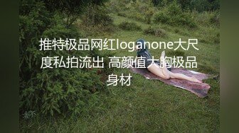 推特极品网红loganone大尺度私拍流出 高颜值大胸极品身材