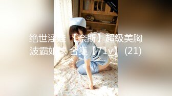 绝世淫娃 【奈斯】超级美胸波霸如球 合集【71v】 (21)