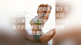 最新大作第16部-捆绑超美巨乳女神宝儿