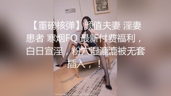 【重磅核弹】颜值夫妻 淫妻患者 寒烟FQ 最新付费福利，白日宣淫，粉穴湿漉漉被无套插入，！