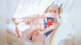 为感谢帮忙达成业绩 下班后来家里脱光报恩 百货D Cup巨乳姐姐 全裸无码 四点全露