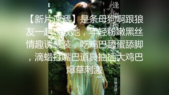 元旦期间带公司新入职的女同事做下健身运动 典型的反差婊 床下文静 床上极骚