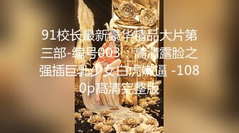 91校长最新豪华精品大片第三部-编号003：高清露脸之强插巨乳少女白虎嫩逼 -1080p高清完整版