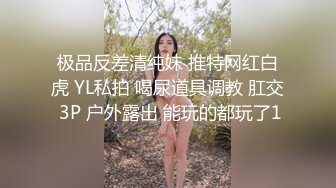 淫荡小母狗露出调教 超嫩反差小学妹『萌犬一只』被主人戴上跳蛋校园露出 教室紫薇 想怎么玩就怎么玩 配合度满分2