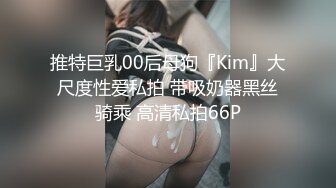 推特巨乳00后母狗『Kim』大尺度性爱私拍 带吸奶器黑丝骑乘 高清私拍66P