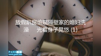 放假趴窗偷窥隔壁家的媳妇洗澡❤️光着身子晃悠 (1)