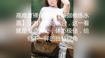 高难度裸体瑜伽【瑜伽教练永嘉】，力与美的结合，这一看就是专业人士，体态极佳，给你不一样的独特视角