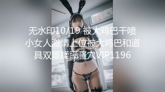 无水印10/19 被大鸡巴干喷小女人激情上位被大鸡巴和道具双重蹂躏骚穴VIP1196