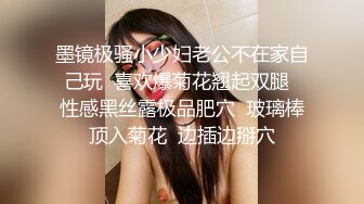 【新片速遞】   ❤️❤️气质眼镜尤物小少妇，喜欢被爆菊花，干净微毛粉嫩小穴，爆草小骚逼，拔出来往菊花捅，边操边舌吻，极度淫骚