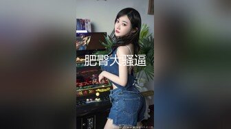 潮汕人妻贪吃大屌小鲜肉