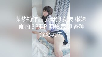 无锡第一视角女M，骚母狗