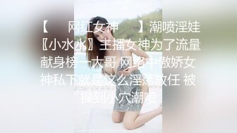 【❤️网红女神❤️】潮喷淫娃〖小水水〗主播女神为了流量献身榜一大哥 网络中傲娇女神私下就是这么淫荡放任 被操到小穴潮喷