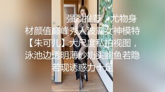 ⚫️⚫️⚫️强烈推荐，尤物身材颜值巅峰秀人波霸女神模特【朱可儿】大尺度私拍视图，泳池边透明薄纱奶头鲍鱼若隐若现诱惑力十足