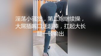 2020新跟拍！极品馒头B女神小妹.大肥河蚌穴太可爱了 