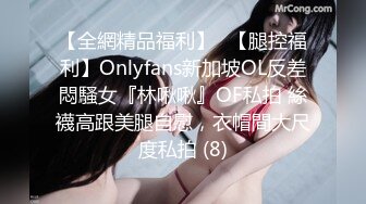 【全網精品福利】✨【腿控福利】Onlyfans新加坡OL反差悶騷女『林啾啾』OF私拍 絲襪高跟美腿自慰，衣帽間大尺度私拍 (8)