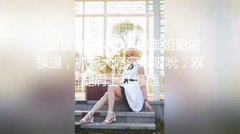 【搞沐足按摩女】1500网约漂亮小少妇，网红脸，极品美乳，进门轻车熟路拉窗帘，近景啪啪，骚穴淫液喷涌超刺激