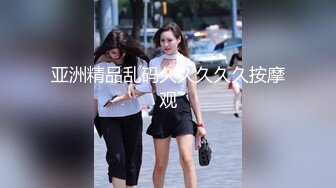 居家摄像头被黑TP如狼似虎年纪的美少妇待女儿熟睡后与网友手机视频虚拟造爱镜头对准阴部用手不停揉