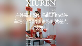   两个18岁的极品可爱小萝莉女同，脱光光互相舔对方粉逼，大叔出场 忍不住要参与