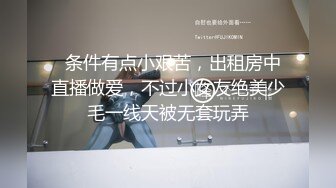 极品粉嫩清纯小母狗『小雪糕』被尾随拽进小区楼道之后，拽着我双马尾狠狠爆炒输出，此刻渴望被发现被乱入 (1)