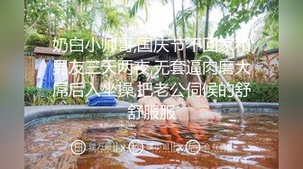 奶白小帅哥,国庆节不回家和男友三天两夜,无套逼肉磨大屌后入坐操,把老公伺候的舒舒服服