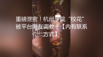 ❤️少女条纹长筒袜❤️大一校花母狗极度反差翘起小屁屁迎接大肉棒进入，诱人紧致凹凸身材被操爽了白浆直流！