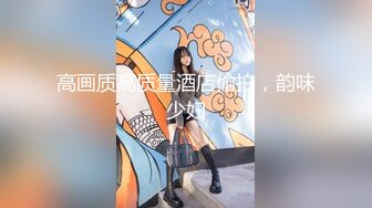 【最美淫乱人妻】极品美乳淫妻『嫂子爱露出』年终性爱甄选 酒店约炮单男各种操 跪爬深喉 后入内射 高清1080P原版 (8)