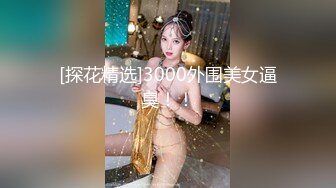 【模特写真拍摄丶探花】专业摄影师 圣诞主题，极品模特露脸，换装多套，掰穴揉胸香艳刺激 (2)