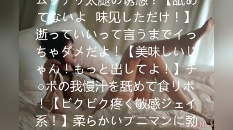 【チ○ポを弄ぶエッチでオマセなジェイ系！】発育途上のムッチリ太腿の诱惑！【舐めてないよ♪味见しただけ！】逝っていいって言うまでイっちゃダメだよ！【美味しいじゃん！もっと出してよ！】チ○ポの我慢汁を舐めて食リポ！【ビクビク疼く敏感ジェイ系！】柔らかいプニマンに勃起チ○コを擦りつけ焦らしの素股で逝く！【