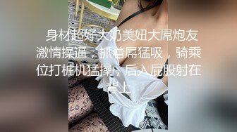   身材超好大奶美妞大屌炮友激情操逼，抓着屌猛吸，骑乘位打桩机猛操，后入屁股射在背上