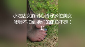 小吃店女厕耐心蹲守多位美女嘘嘘不拍到她们的鲍鱼不走 (1)