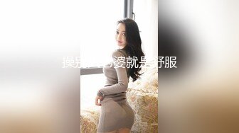 操别人老婆就是舒服