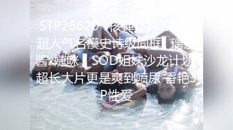 STP26620 ?核弹女神? 极品超人气名模史诗级同框▌璃奈酱x婕咪 ▌SOD姐妹沙龙计划 超长大片更是爽到喷尿 香艳3P性爱