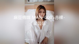 麻豆傳媒 MAN-0005赤裸-梁芸菲