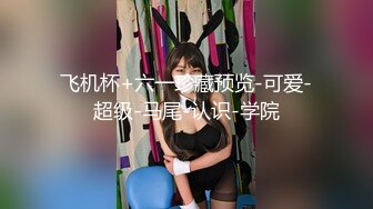 【新片速遞】最好看的网红脸之一，9分超高颜值蛇精女神 挺拔的大奶子加高分，土豪最爱包养的骚货 