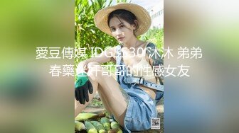 愛豆傳媒 IDG5530 沐沐 弟弟春藥迷奸哥哥的性感女友