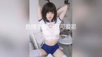 大奶妹子穿性感網襪.誘惑洋腸男友來幹她