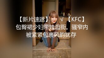 【新片速遞】 ❤️√ 【KFC】包臀裙少妇带娃逛街。骚窄内被紧紧包裹风韵犹存 