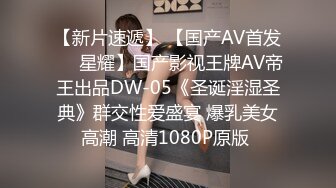 【新片速遞】 【国产AV首发❤️星耀】国产影视王牌AV帝王出品DW-05《圣诞淫湿圣典》群交性爱盛宴 爆乳美女高潮 高清1080P原版 