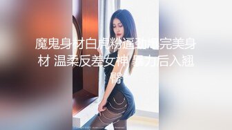 魔鬼身材白虎粉逼劲爆完美身材 温柔反差女神 暴力后入翘臀