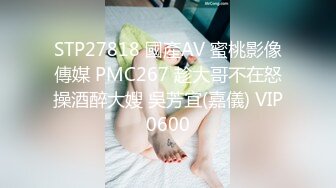 STP27818 國產AV 蜜桃影像傳媒 PMC267 趁大哥不在怒操酒醉大嫂 吳芳宜(嘉儀) VIP0600