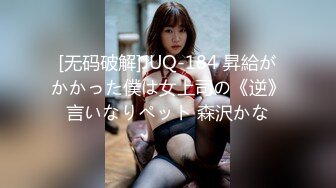 [无码破解]JUQ-184 昇給がかかった僕は女上司の《逆》言いなりペット 森沢かな