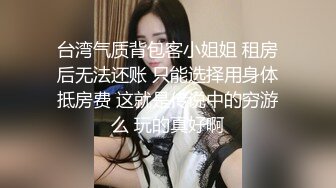 台湾情侣泄密 这么清纯的美女没想到竟然有这么大的奶子“爸爸你来呀”