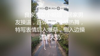 新下海高颜值情侣档主播【女性奴】超清4K设备，肤白如玉模特身材，口暴情趣淫荡尤物，完美视觉体验