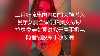 ★☆稀缺资源☆★女神降临，明星气质顶级身材，人气大美人【小福贵儿】罕见大尺度，裸艳舞诱惑、道具紫薇、无套啪啪，高潮脸爽死人8V (1)