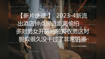 【新速片遞】  ✨贫乳良家反差眼镜妹张开黑丝美腿被爆操，强行颜射一脸委屈