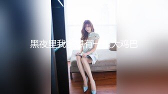 《❤️最新流出福利分享❤️》付费电报群原创淫妻骚女友私拍内部福利视图美女如云各种露脸反差婊啪啪紫薇~炸裂 (4)