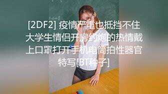 [2DF2] 留学生『苏琪』与外国男友激情晨炮 拽着头发后入虐操 大屌直入花心 怼操内射 全是白浆[BT种子]